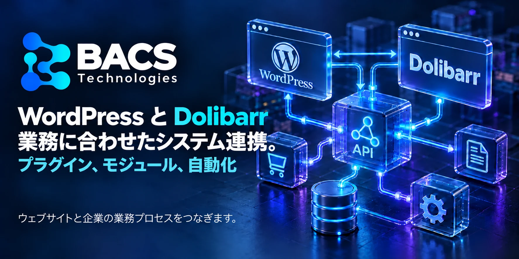 BACS Technologiesズ WordPressとDolibarr:カスタム統合、プラグイン、モジュール、および自動化。 ウェブサイトをビジネスプロセスに接続します。