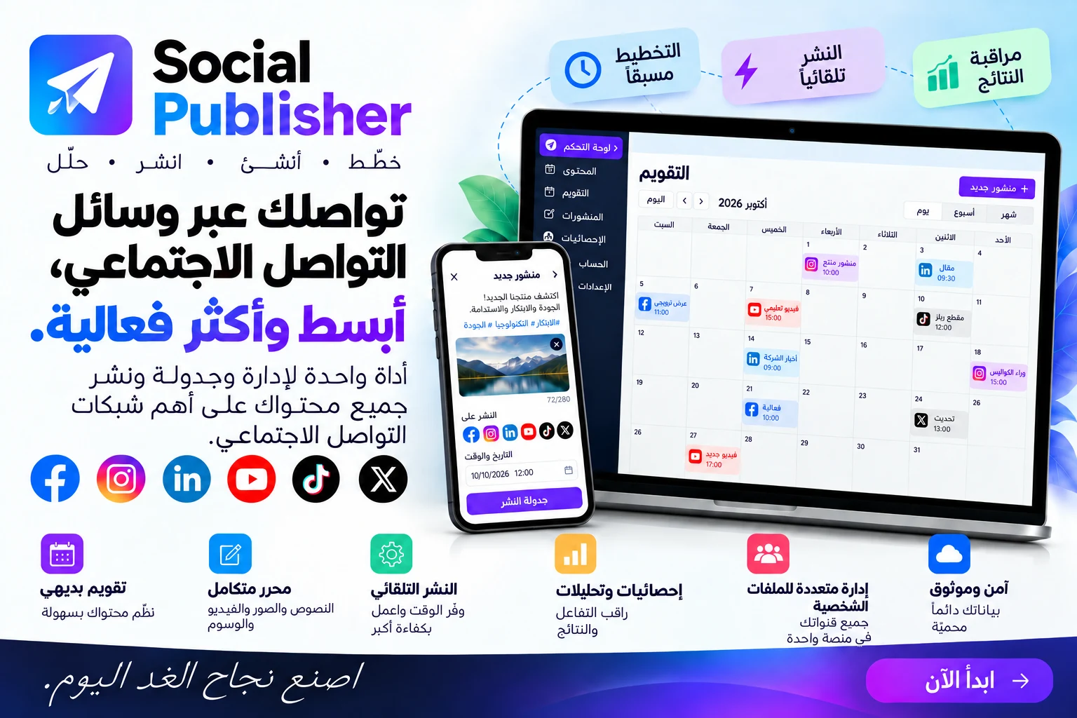 Social Publisher. خطة، وخلق ونشر وتحليل التواصل الاجتماعي الخاص بك.