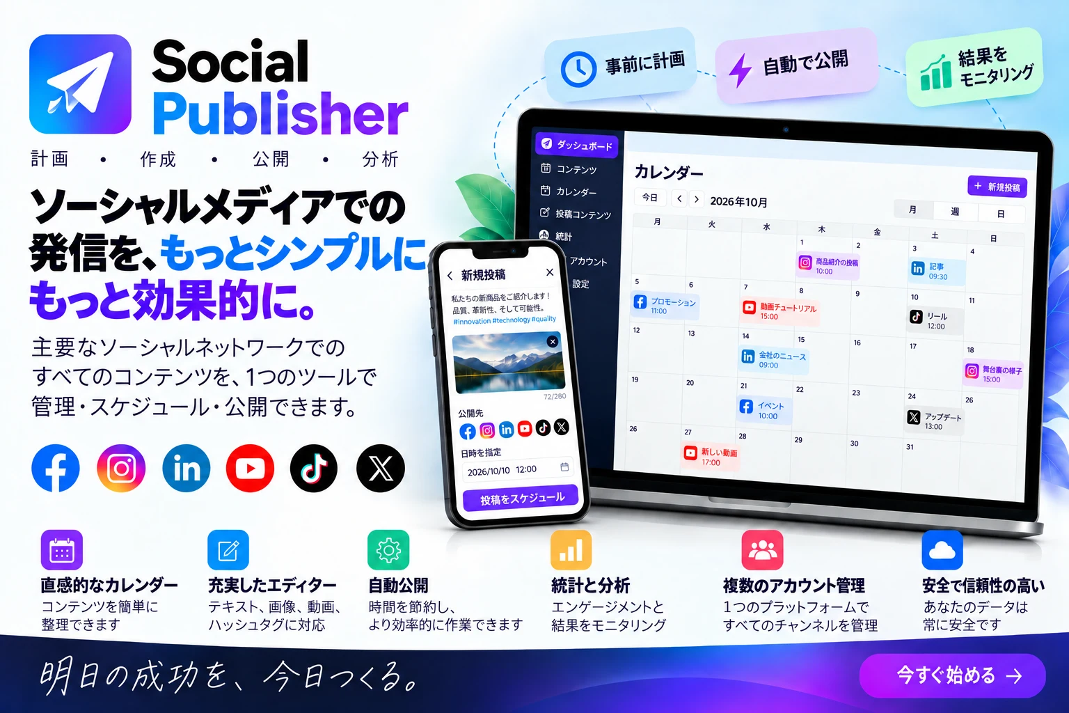 Social Publisher ソーシャルメディアのコミュニケーションを計画、作成、公開、分析します。