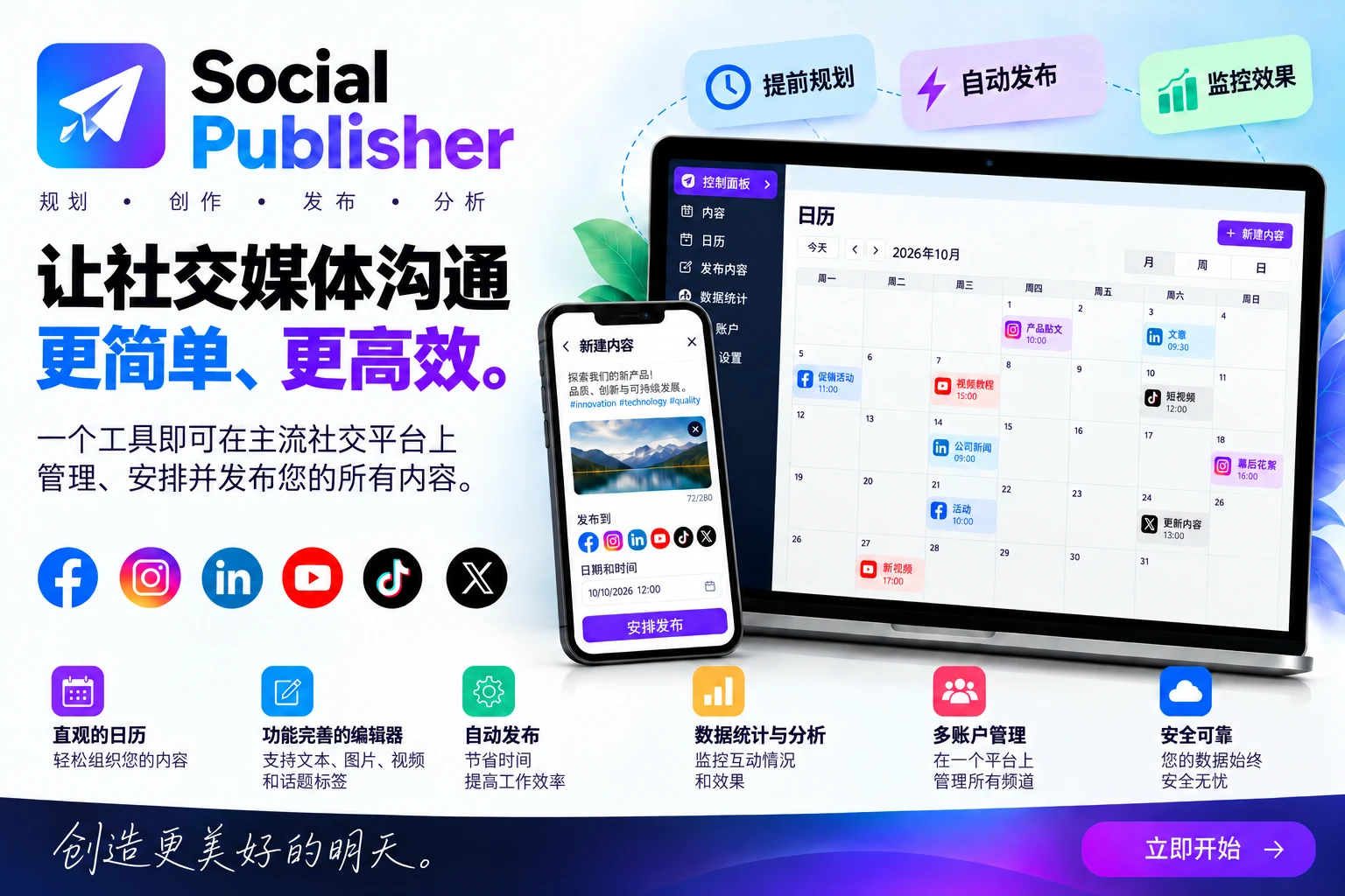 Social Publisher. 计划,创建,发布和分析你的社交媒体传播.